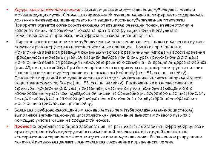  • • Хирургические методы лечения занимают важное место в лечении туберкулеза почек и