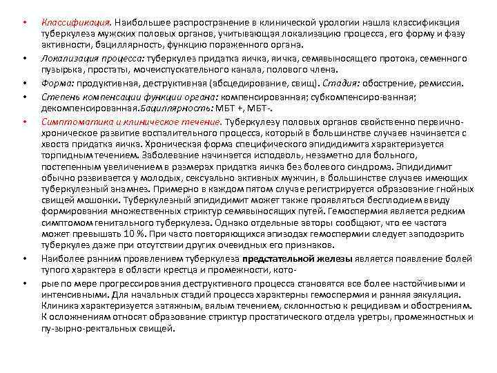  • • Классификация. Наибольшее распространение в клинической урологии нашла классификация туберкулеза мужских половых