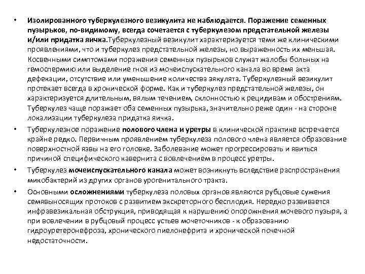  • • Изолированного туберкулезного везикулита не наблюдается. Поражение семенных пузырьков, по-видимому, всегда сочетается