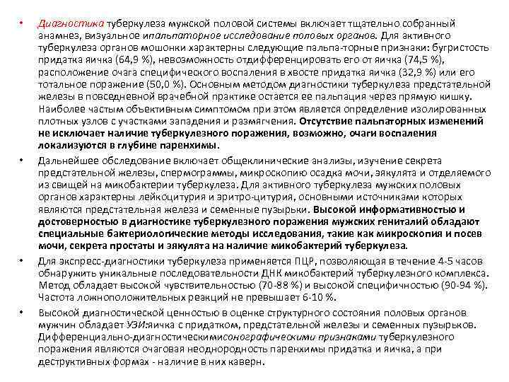  • • Диагностика туберкулеза мужской половой системы включает тщательно собранный анамнез, визуальное ипальпаторное