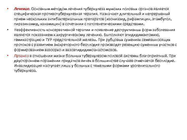  • • • Лечение. Основным методом лечения туберкулеза мужских половых органов является специфическая