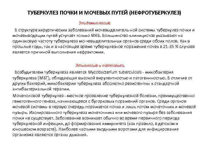 ТУБЕРКУЛЕЗ ПОЧКИ И МОЧЕВЫХ ПУТЕЙ (НЕФРОТУБЕРКУЛЕЗ) Эпидемиология. В структуре хирургических заболеваний мочевыделитель-ной системы туберкулез
