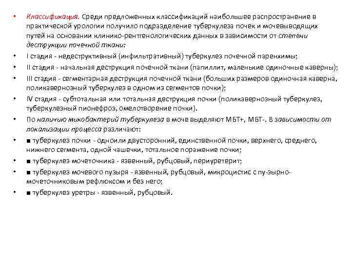  • • • Классификация. Среди предложенных классификаций наибольшее распространение в практической урологии получило