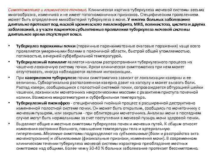 Симптоматика и клиническое течение. Клиническая картина туберкулеза мочевой системы весьма многообразна, изменчива и не