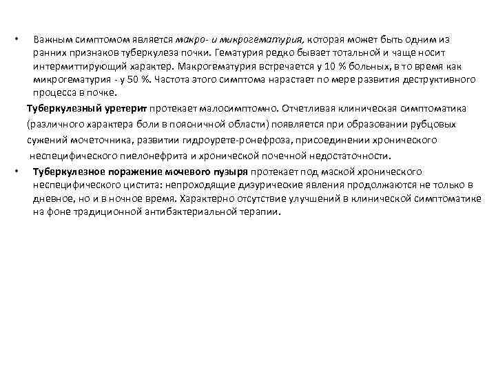 Важным симптомом является макро- и микрогематурия, которая может быть одним из ранних признаков туберкулеза