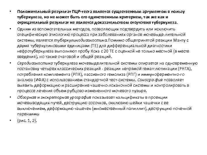  • • • Положительный результат ПЦР-теста является существенным аргументом в пользу туберкулеза, но