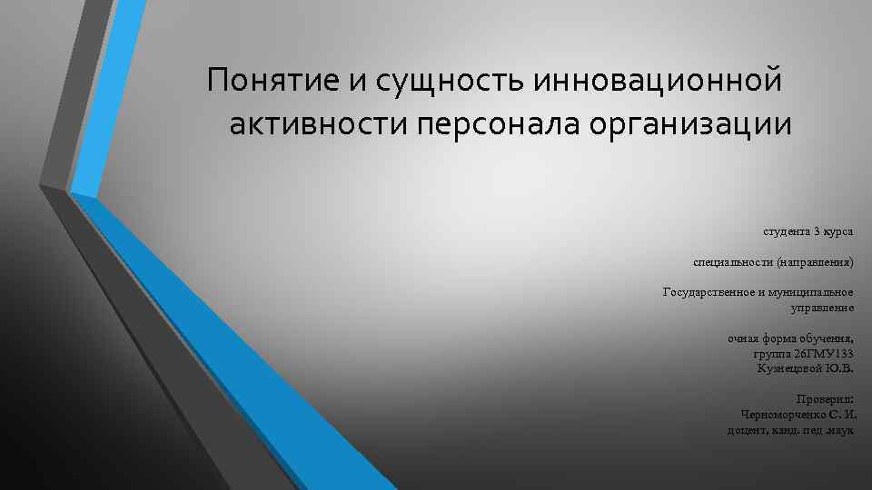 Понятие и сущность инновационной активности персонала организации студента 3 курса специальности (направления) Государственное и