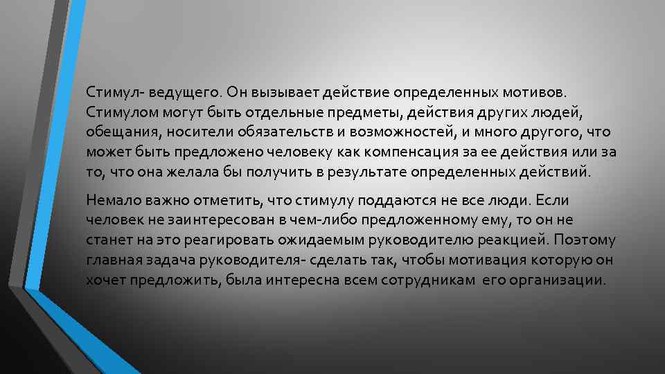Стимул- ведущего. Он вызывает действие определенных мотивов. Стимулом могут быть отдельные предметы, действия других