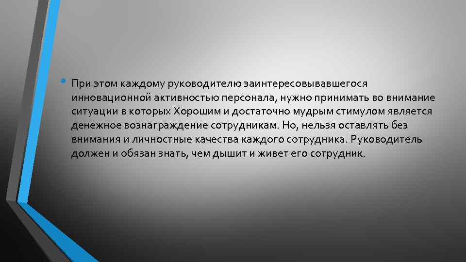  • При этом каждому руководителю заинтересовывавшегося инновационной активностью персонала, нужно принимать во внимание