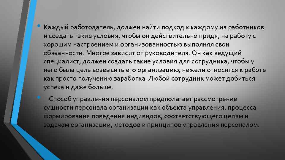  • Каждый работодатель, должен найти подход к каждому из работников и создать такие