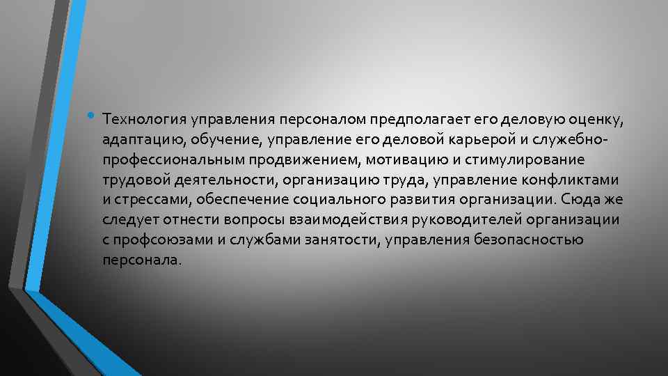  • Технология управления персоналом предполагает его деловую оценку, адаптацию, обучение, управление его деловой