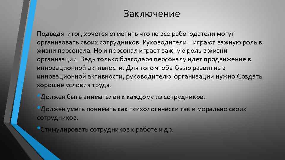 Заключение Подведя итог, хочется отметить что не все работодатели могут организовать своих сотрудников. Руководители