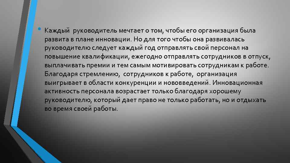  • Каждый руководитель мечтает о том, чтобы его организация была развита в плане