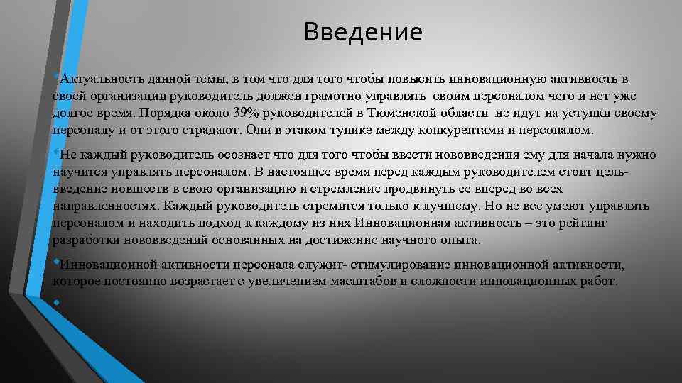 Введение • Актуальность данной темы, в том что для того чтобы повысить инновационную активность