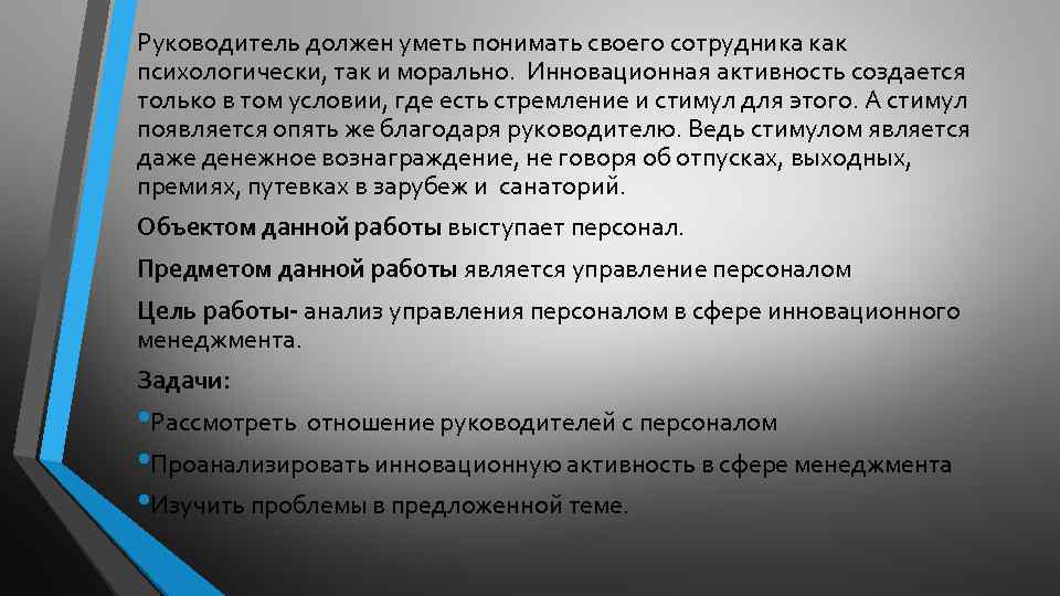 Руководитель должен уметь понимать своего сотрудника как психологически, так и морально. Инновационная активность создается