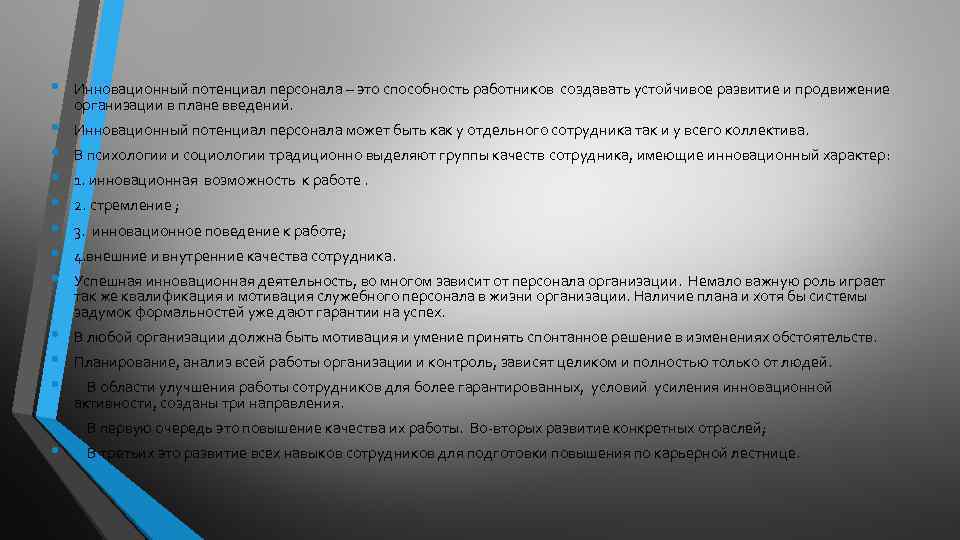  • • • • Инновационный потенциал персонала – это способность работников создавать устойчивое