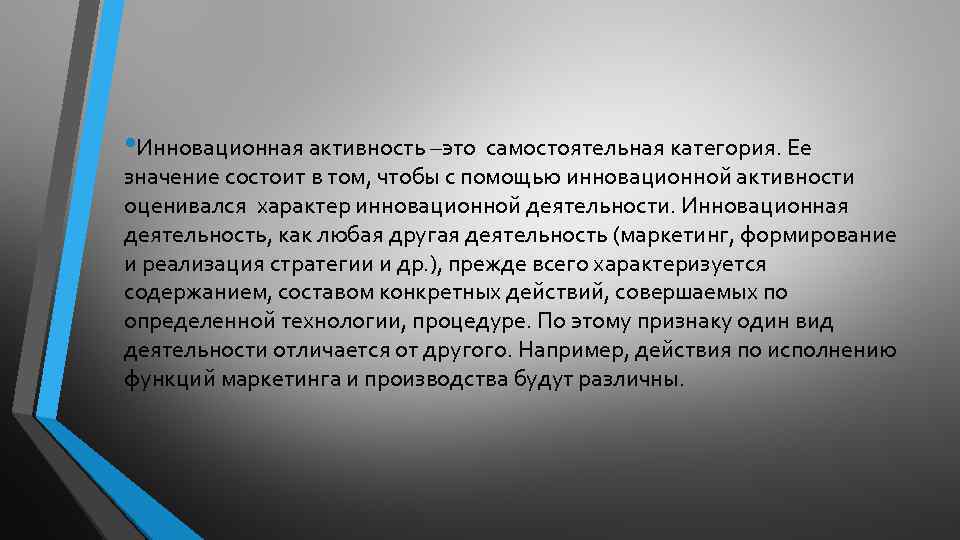  • Инновационная активность –это самостоятельная категория. Ее значение состоит в том, чтобы с