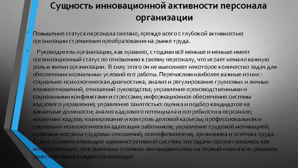 Сущность инновационной активности персонала организации • Повышение статуса персонала связано, прежде всего с глубокой