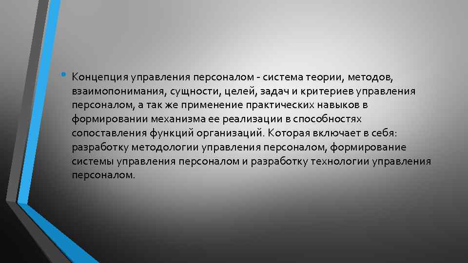  • Концепция управления персоналом - система теории, методов, взаимопонимания, сущности, целей, задач и