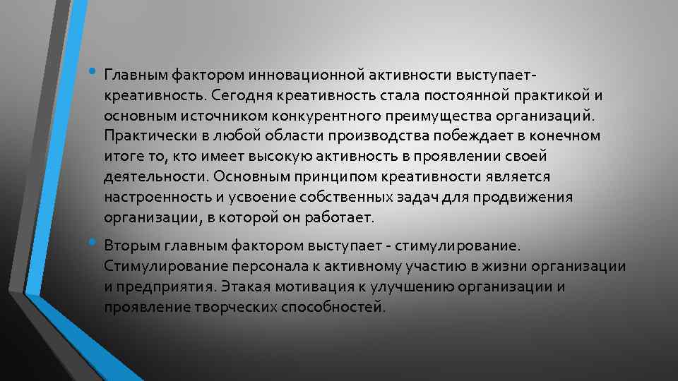  • Главным фактором инновационной активности выступает- креативность. Сегодня креативность стала постоянной практикой и