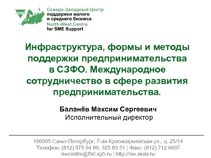 Инфраструктура, формы и методы поддержки предпринимательства в СЗФО. Международное сотрудничество в сфере развития предпринимательства.