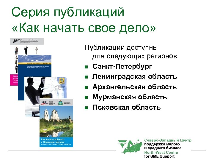 Серия публикаций «Как начать свое дело» Публикации доступны для следующих регионов n Санкт-Петербург n