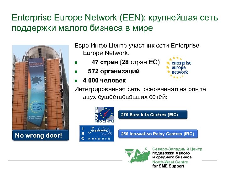 Enterprise Europe Network (EEN): крупнейшая сеть поддержки малого бизнеса в мире Евро Инфо Центр