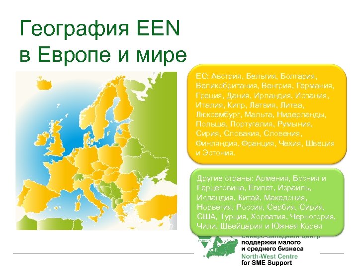 География EEN в Европе и мире ЕС: Австрия, Бельгия, Болгария, Великобритания, Венгрия, Германия, Греция,