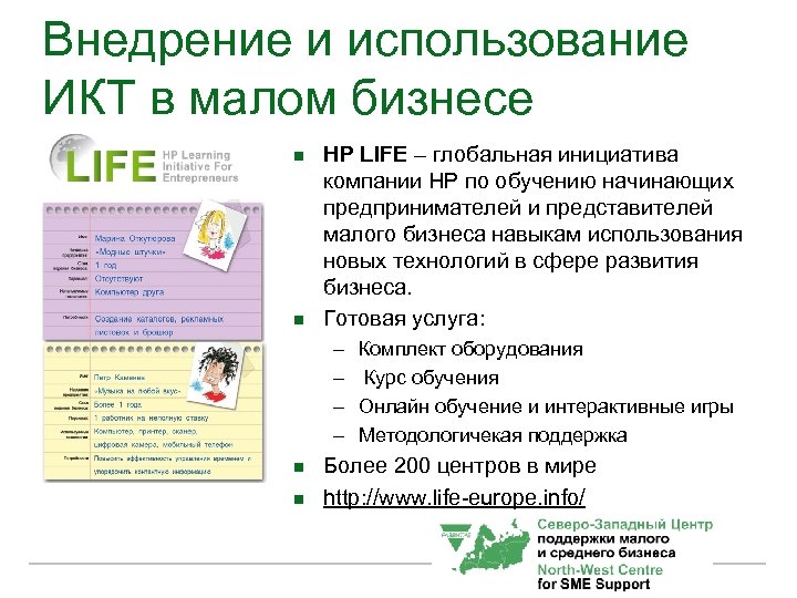 Внедрение и использование ИКТ в малом бизнесе n n HP LIFE – глобальная инициатива