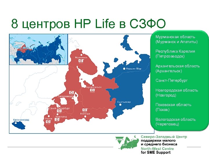 8 центров HP Life в СЗФО Мурманская область (Мурманск и Апатиты) Республика Карелия (Петрозаводск)