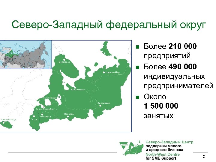 Северо-Западный федеральный округ n n n Более 210 000 предприятий Более 490 000 индивидуальных
