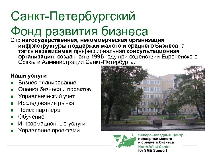 Санкт-Петербургский Фонд развития бизнеса Это негосударственная, некоммерческая организация инфраструктуры поддержки малого и среднего бизнеса,
