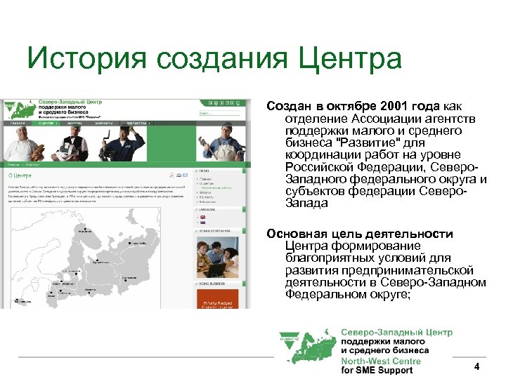История создания Центра Создан в октябре 2001 года как отделение Ассоциации агентств поддержки малого