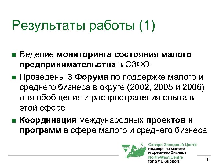 Результаты работы (1) n n n Ведение мониторинга состояния малого предпринимательства в СЗФО Проведены