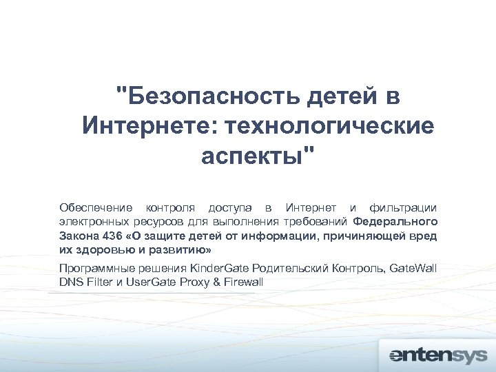 "Безопасность детей в Интернете: технологические аспекты" Обеспечение контроля доступа в Интернет и фильтрации электронных