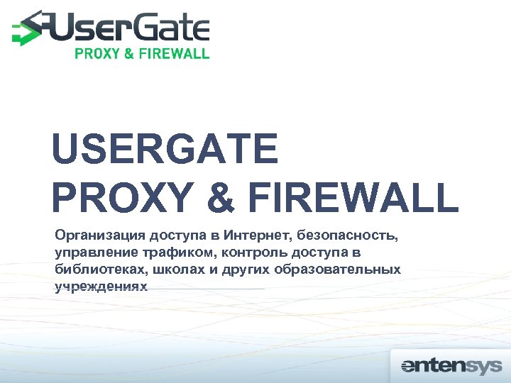 USERGATE PROXY & FIREWALL Организация доступа в Интернет, безопасность, управление трафиком, контроль доступа в