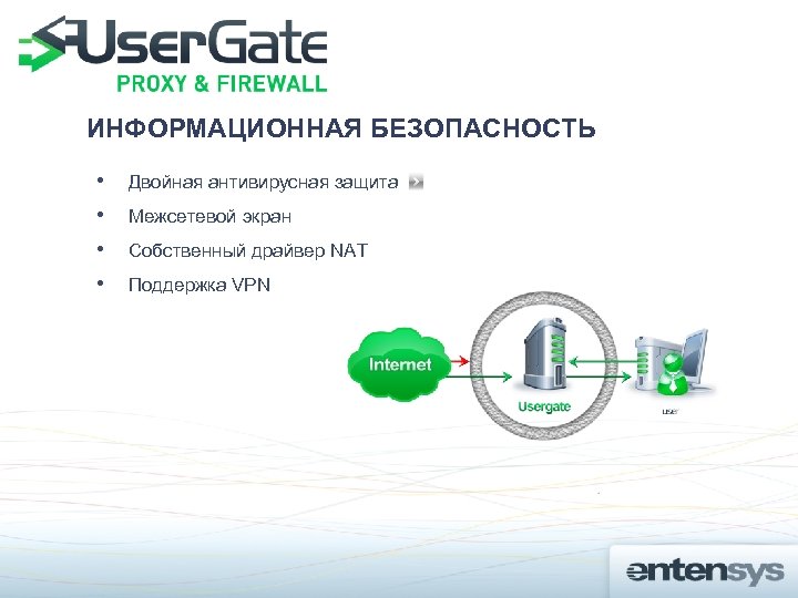 ИНФОРМАЦИОННАЯ БЕЗОПАСНОСТЬ • • Двойная антивирусная защита Межсетевой экран Собственный драйвер NAT Поддержка VPN