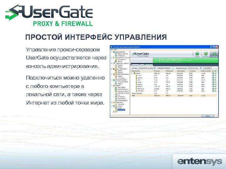 ПРОСТОЙ ИНТЕРФЕЙС УПРАВЛЕНИЯ Управление прокси-сервером User. Gate осуществляется через консоль администрирования. Подключиться можно удаленно