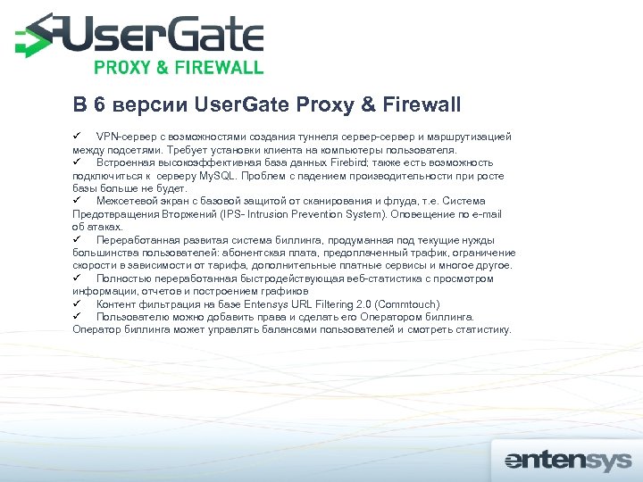 В 6 версии User. Gate Proxy & Firewall ü VPN-сервер с возможностями создания туннеля