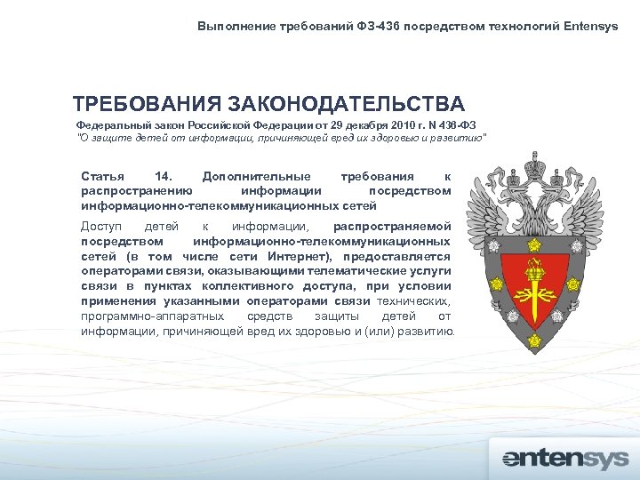 Выполнение требований ФЗ-436 посредством технологий Entensys ТРЕБОВАНИЯ ЗАКОНОДАТЕЛЬСТВА Федеральный закон Российской Федерации от 29