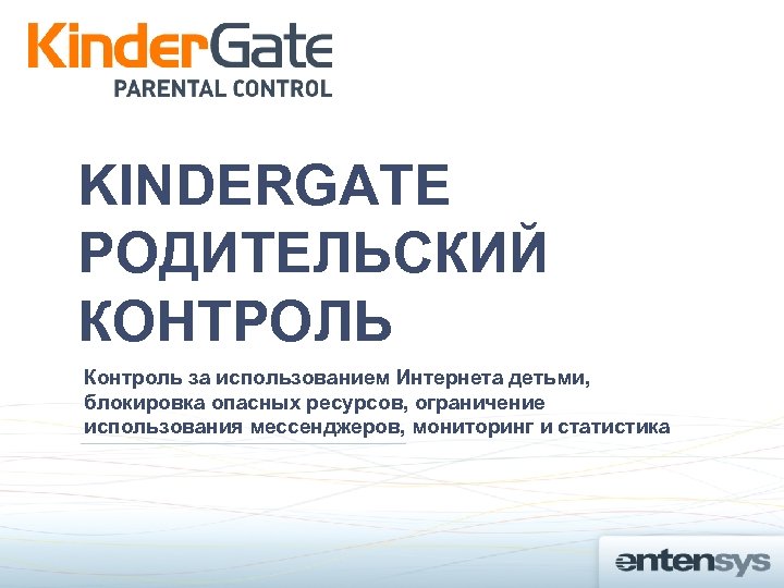 KINDERGATE РОДИТЕЛЬСКИЙ КОНТРОЛЬ Контроль за использованием Интернета детьми, блокировка опасных ресурсов, ограничение использования мессенджеров,