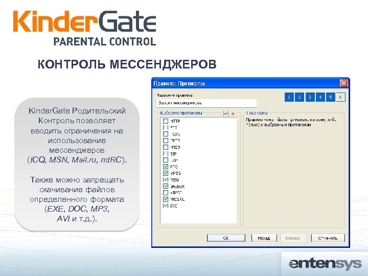 КОНТРОЛЬ МЕССЕНДЖЕРОВ Kinder. Gate Родительский Контроль позволяет вводить ограничения на использование мессенджеров (ICQ, MSN,