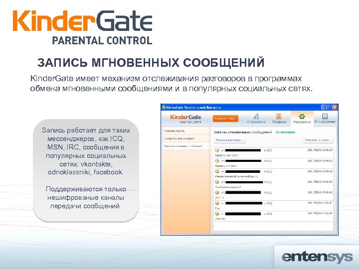 ЗАПИСЬ МГНОВЕННЫХ СООБЩЕНИЙ Kinder. Gate имеет механизм отслеживания разговоров в программах обмена мгновенными сообщениями