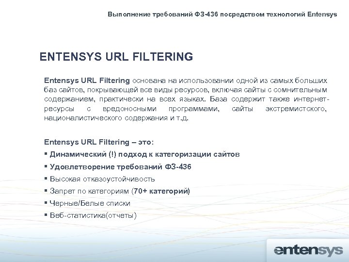 Выполнение требований ФЗ-436 посредством технологий Entensys ENTENSYS URL FILTERING Entensys URL Filtering основана на