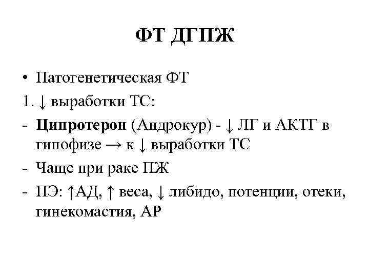 ФТ ДГПЖ • Патогенетическая ФТ 1. ↓ выработки ТС: - Ципротерон (Андрокур) - ↓
