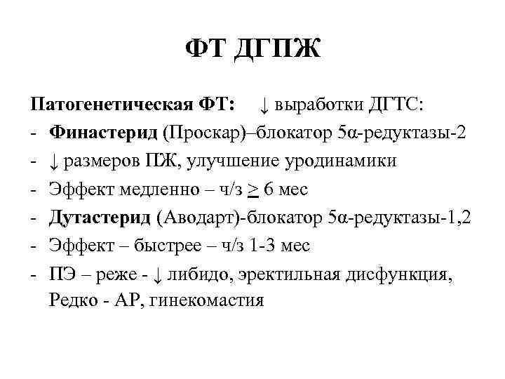 ФТ ДГПЖ Патогенетическая ФТ: ↓ выработки ДГТС: - Финастерид (Проскар)–блокатор 5α-редуктазы-2 - ↓ размеров