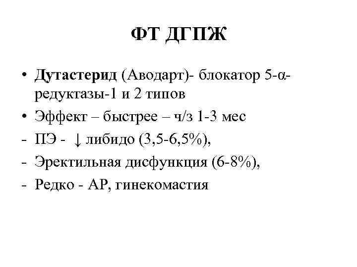 ФТ ДГПЖ • Дутастерид (Аводарт)- блокатор 5 -αредуктазы-1 и 2 типов • Эффект –