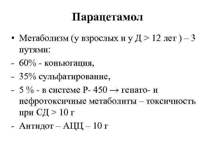 Парацетамол • Метаболизм (у взрослых и у Д > 12 лет ) – 3