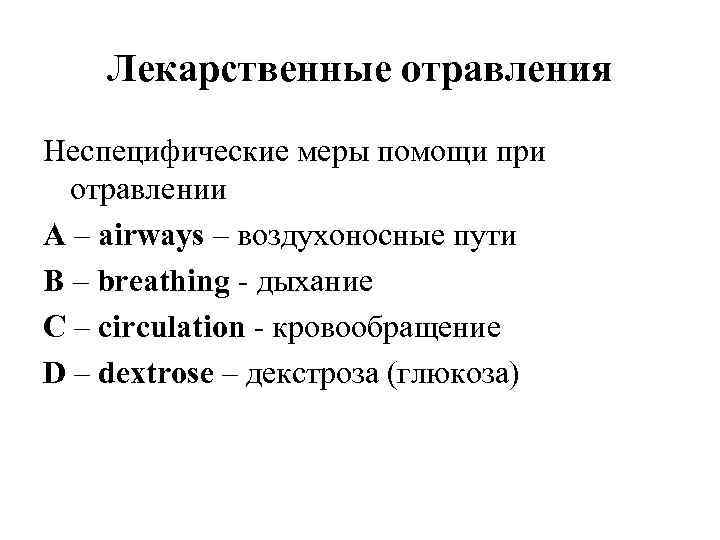 Лекарственные отравления Неспецифические меры помощи при отравлении A – airways – воздухоносные пути B