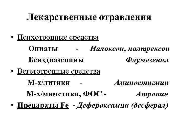 Лекарственные отравления • Психотропные средства Опиаты Налоксон, налтрексон Бенздиазепины Флумазенил • Вегетотропные средства М-х/литики